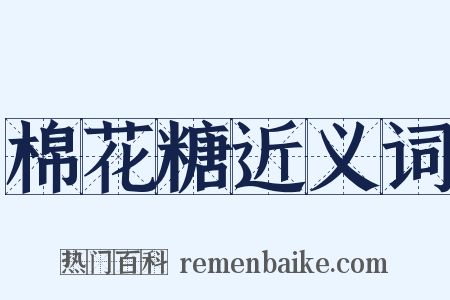 棉花糖近义词是什么意思的图片